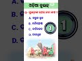 Odisha MCQ GK shorts|| Odia Quiz shorts|| _#mcq_#generalknowledge _#gkquestion _#education _#like