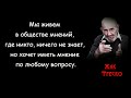 А ведь ОНИ очень ПРАВЫ ☹ К СОЖАЛЕНИЮ...(((🎵 Музыкальный клип