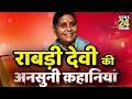 Rabri Devi 9 बच्चों के विवाद पर क्या बोलती हैं ? Untold Story | Lalu Yadav | राबड़ी देवी | Tejashwi