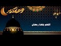 دعاء اللهم بلغنا رمضان 🤲 بصوت عبدالرحمن مسعد🌜