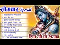 सोमवार स्पेशल ~ शिव जी के भजन | NonStop Shiv Bhajan | Shiv Song | Shiv Bhajan | Jukebox Bhole Bhajan