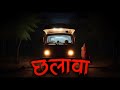 Truck Driver | ट्रक ड्राइवर और छलावा | Scary Stories | True Horror Stories | Scary Stories |