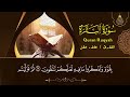 رقية للبيت سورة البقرة، يس، الواقعة، الرحمن، الملك - شفاء وبركة وحفظ من الشيطان Quran Ruqyah