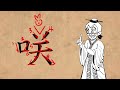 Chinese Etymology 6 - 笑 