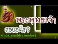 พระพุทธเจ้าสอนอะไร#พุทธวจน #พระอาจารย์คึกฤทธิ์ #พุทธศาสนา #อนัตตา66 #พระพุทธเจ้า #อริยสัจ4