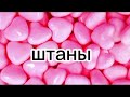 соберись к подруге на ночевку❤❤❤