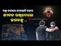 ବନ୍ଧୁ ନାମରେ ଦେଲେନି କଳଙ୍କ, ଜୀବନ ରଖିଦେଲେ ଜଗବନ୍ଧୁ || Lord Jagannatha || Anubhuti ||