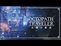 Octopath Traveler : Champion of the Continent OST - Those who Await the Path of Desire