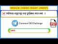 Odisha gk  || Odisha Quiz || Odia General knowledge || Common GK Challenge