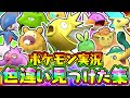 【全12匹】色違いのポケモン見つけた集!!ゲットする事は出来るのか!?総集編【ポケットモンスター】