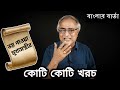 ভয়টা এত ঘাড়ে চেপেছে, আর কোনো রিস্ক নিচ্ছেন না মুখ্যমন্ত্রী ।