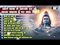 भोले बाबा में आपके दर कैसे आऊं | Aya Hu Bhole | Shiv Ji Se Dil Laga Le | Shiv Ji Nonstop Bhajan 2024