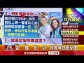 《柯文哲將押？ 37.5%認為柯在賴任內將被起訴》【2024.7.29『1800年代晚報 張雅琴說播批評』】