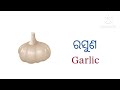 Vegetables Name in English & Odia with picture || Vegetable vocabulary
