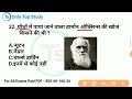 TOP 40 : विज्ञान के अति महत्वपूर्ण प्रश्न जो बार-बार पूछे जाते हैं || Science Test for all Exams