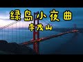 最佳完美組合|【李茂山 Li Maoshan】【林淑容 Lin Shurong】Best Songs Of Li Mao Shan Lin Shurong :无言的结局 , 恨你不回头 , 往事难追忆