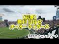 【実録】阪神タイガース 選手応援歌・チャンステーマメドレー2024 ※4月29日時点※