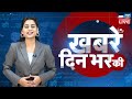 din bhar ki khabar | news of the day, hindi news india | Rahul Bharat jodo nyay yatra News | #dblive