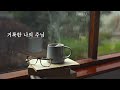 빗소리와 함께 듣는 찬양 | Rain Sound | Piano Compilation | CCM Piano | Worship