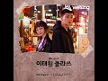 [COVER] 가호 (Gaho) - 시작 (Start over) 커버 이태원 클라쓰 [ITAEWON CLASS OST pt 2]