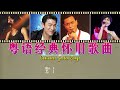 經典粵語歌曲 - 80-90年代流行歌曲 🎶 Beyond - 光輝歲月 , 劉德華 - 17岁 , 張學友 - 分手總要在雨天 , 黎明 - 但願不只是朋友 『歌词版 Lyrics』