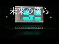 【Orangestar】「アスノヨゾラ哨戒班」 本気でアレンジしてみた【Remix】