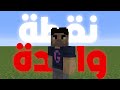 ماين كرافت ولكن أول واحد يموت يفوز