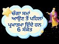 ਚੰਗਾ ਸਮਾਂ ਆਉਣ ਤੋਂ ਪਹਿਲਾਂ ਪਰਮਾਤਮਾ ਤੁਹਾਨੂੰ ਦਿੰਦੇ ਹਨ ਇਹ 6 ਸੰਕੇਤ #gurbani #katha