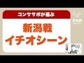 【コンササポが選ぶ】アルビレックス新潟戦のイチオシーン｜2024年J1第21節