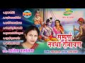 Sampurn Nawdha Ramayan - Chhattisgarhi Superhit Bhakti Song - Jukebox - Singer Kavita Vasnik