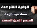 رقية شرعية هادئة ❤️ 😴 السحر الحسد العين 🌹 من الكتاب والسنة بصوت هادئ ومريح القارئ بلال دربالي❤️