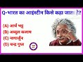 TOP GK Question In Hindi || New GK Question || GK Quiz || Most Brilliant GK Question For Upsc