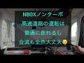 NBOX ノンターボ　高速道路は大丈夫？