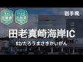 【高速道路記憶】夜に駆ける で常磐道・仙台東部道路・三陸道を歌います