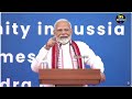 LIVE: ଦେଖନ୍ତୁ ରୁଷରେ ମୋଦୀଙ୍କ ଭାଷଣରେ , ଥରହର ଆମେରିକା ଚାଇନା ପାକିସ୍ତାନ, PM Modi speech in Moscow, Russia