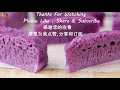 紫薯色白糖糕 l Pak Tong Gou l Steamed Rice Cake