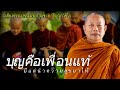 บุญคือเพื่อนแท้..มีแต่นำความสุขมาให้ ธรรมะคลายทุกข์ พระมหาบุญช่วย ปัญญาวชิโร