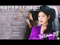 드라마 OST 명곡 노래모음 🌻 드라마 OST 명곡 Top 20 ️🌻 BEST 최고의 시청률 명품 드라마 OST ️