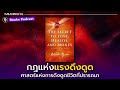 50 บทเรียนกฎแห่งแรงดึงดูด (Law of Attraction) - เดอะซีเคร็ต (The Secret) | หนังสือพัฒนาตัวเอง