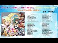 アルバム『TVアニメ「この素晴らしい世界に祝福を! 3」オリジナル・サウンドトラック「終わりない旅路に祝福を!」』メドレー動画