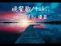 【歌詞付き】晩餐歌/tuki.  covered by 優里     歌詞動画
