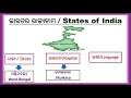 28 States of India in Odia|| Capital || Language ||Odia||English||GK