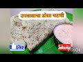 उपवासाचा डोसा चटणी | व्रत वाला दोसा चटनी | Vrat wali recipe| उपवासाचा झटपट पदार्थ | quick recipe |