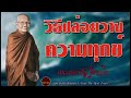 How to let go of suffering.voice by Phra Ajaan Charan Thitthamo