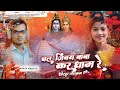 video new khortha बल बम song chala jibay baba kar dham Re 2023