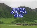 Japanese Old Songs with Lyrics MICHI ZURE （冬戀）