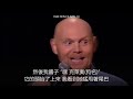 Bill Burr 比爾伯爾 紙老虎 - 情緒處理 (中文字幕翻譯)