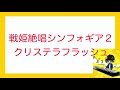 パチンコの効果音をシンセサイザー再現してみた【シンフォギア】【花の慶次】【北斗無双】【牙狼】