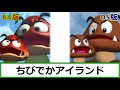 スーパーマリオ64とスーパーマリオ64DSの違いまとめ