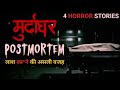 मुर्दाघर - Postmortem Room | Real Ghost Story l Ghost Stories In Hindi
